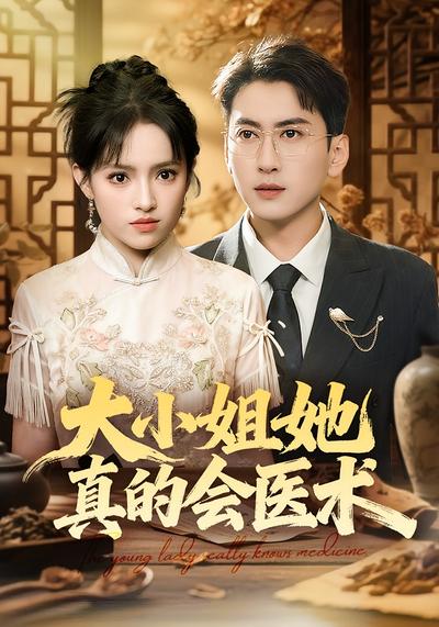 大小姐她真的会医术}