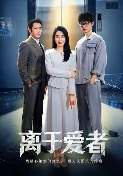 离于爱者}