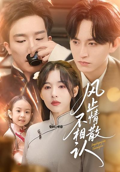 风止情散不相认}