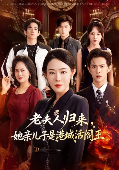 老夫人归来，她亲儿子是港城活阎王}