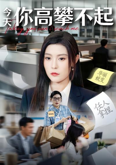 今天你高攀不起}