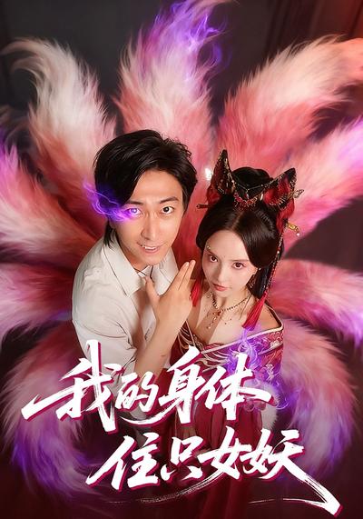 我的身体住只女妖}