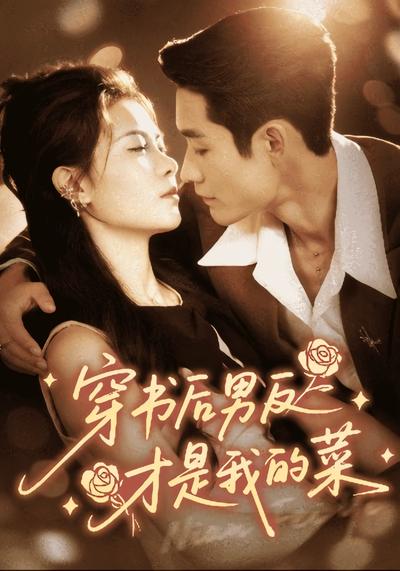 穿书后男反才是我的菜}