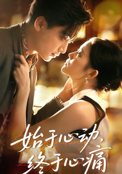 始于心动，终于心痛}