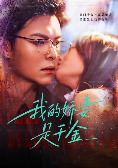 我的娇妻是千金}