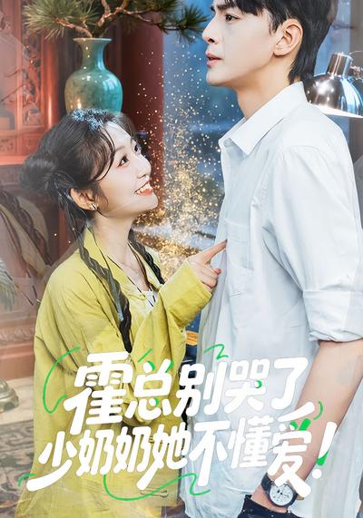 霍总别哭了少奶奶她不懂爱!}