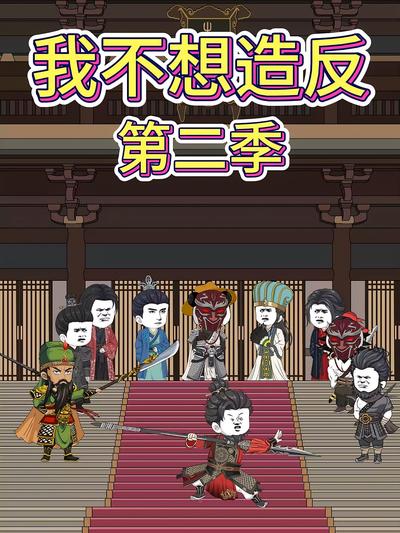 我不想造反第二季}