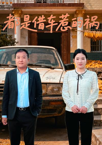 都是借车惹的祸}