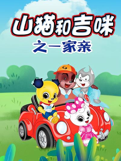 山猫和吉咪之一家亲}