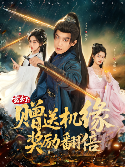 玄幻：赠送机缘，奖励翻倍}