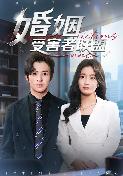 婚姻受害者联盟}