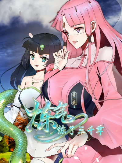 炼气练了三千年第一季}