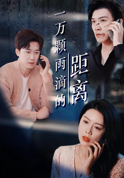 一万颗雨滴的距离}