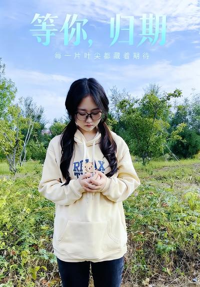 等你，归期}