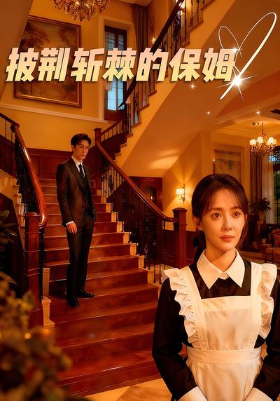 披荆斩棘的保姆}