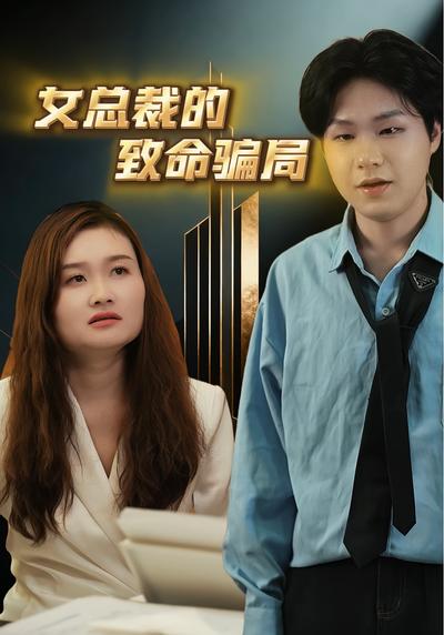 女总裁的致命骗局}