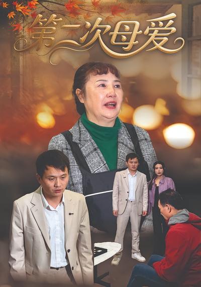 第二次母爱}