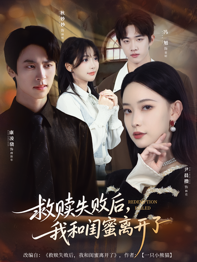 救赎失败后，我和闺蜜离开了}