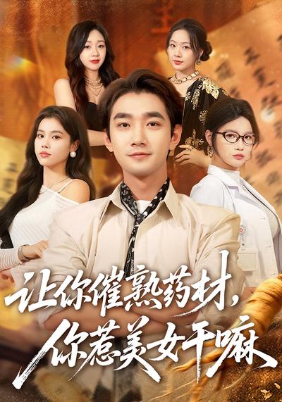 让你催熟药材，你惹美女干嘛}