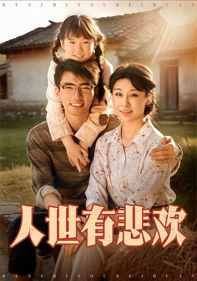人世有悲欢}