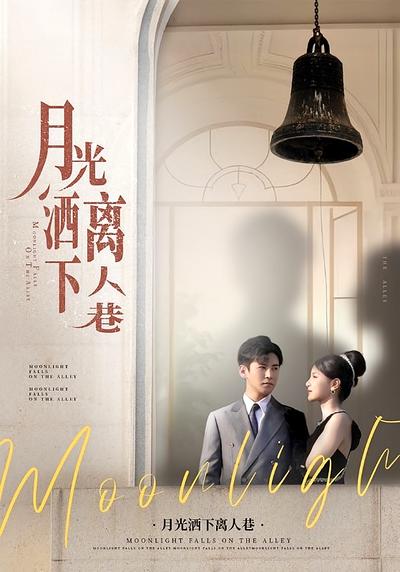 月光洒下离人巷}