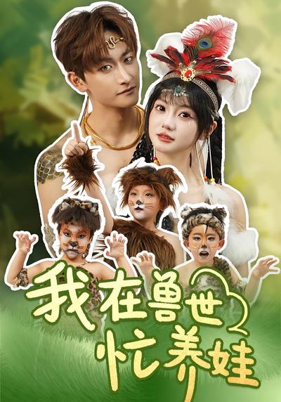 我在兽世忙养娃}