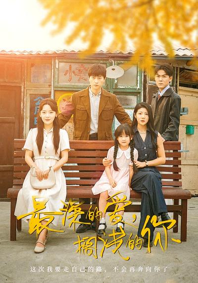 最深的爱，搁浅的你}