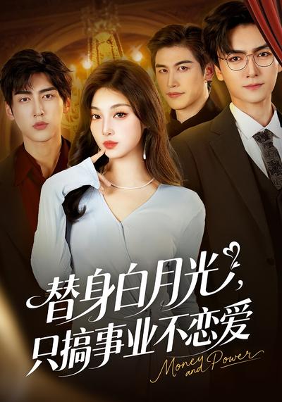 替身白月光，只搞事业不恋爱}