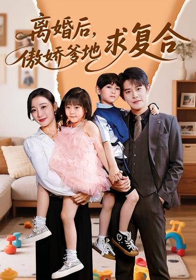 离婚后，傲娇爹地求复合}