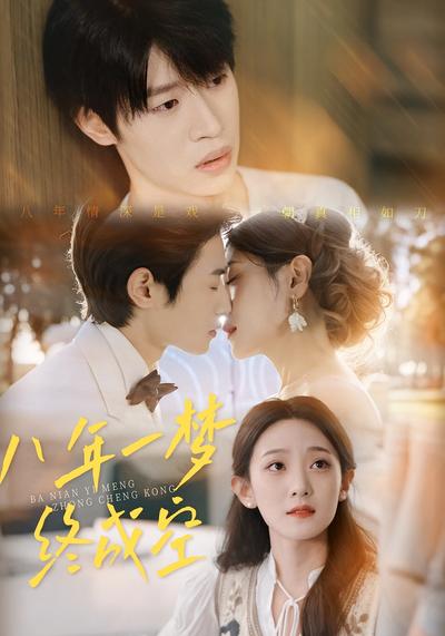 八年一梦终成空}