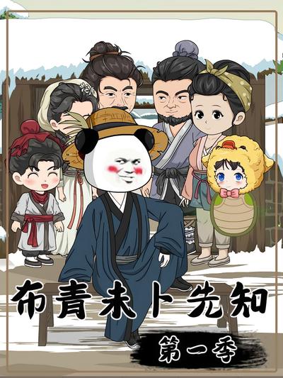 布青未卜先知第一季}