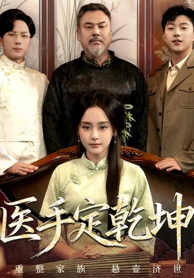 医手定乾坤}