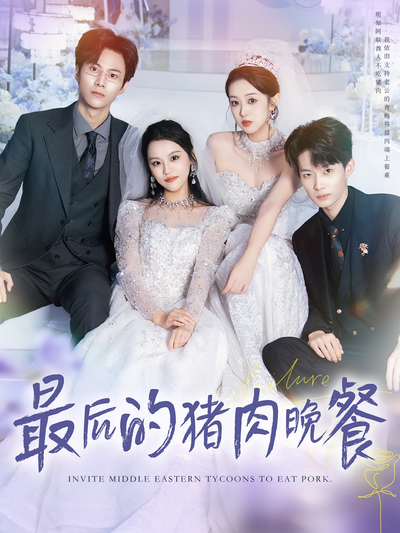 最后的猪肉晚餐}