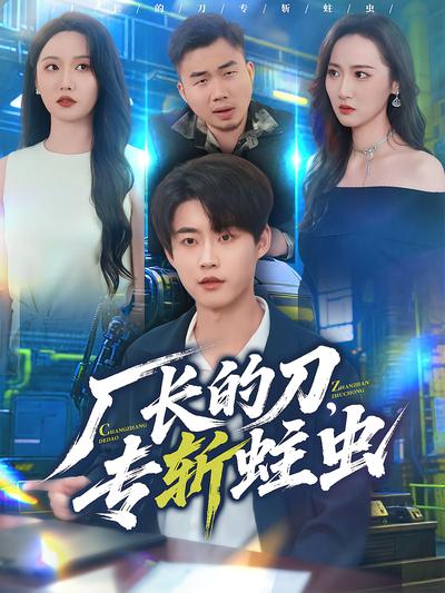 厂长的刀，专斩蛀虫}