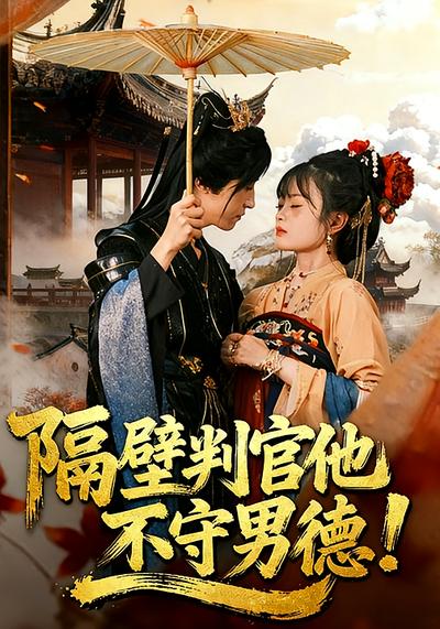 隔壁判官他不守男德}