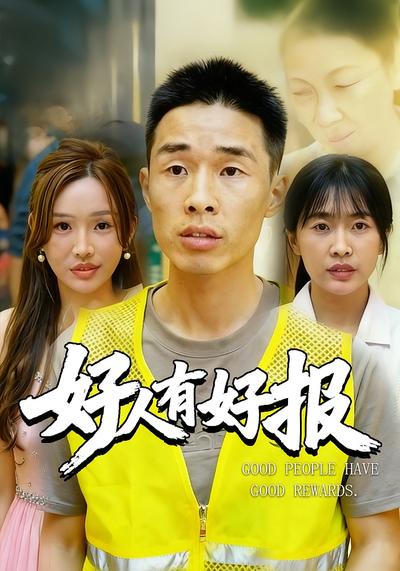 好人有好报}