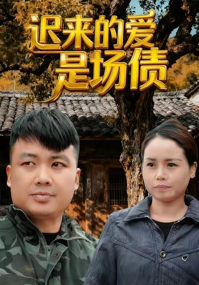 迟来的爱是场债}