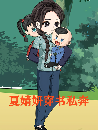 夏婧妍穿书私奔}
