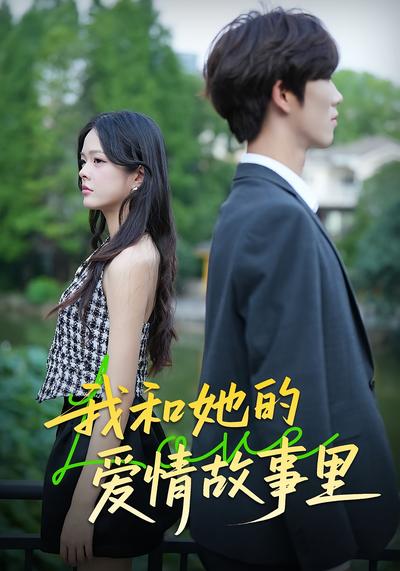 我和她的爱情故事里}