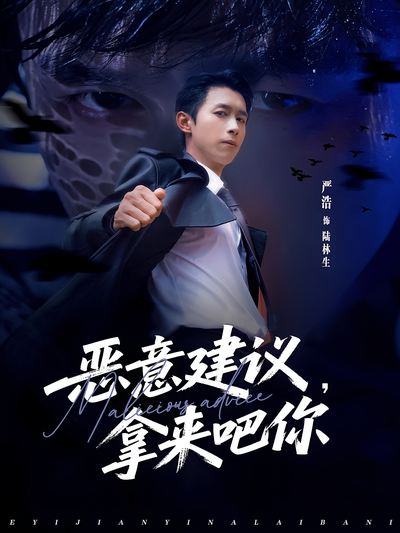 恶意建议，拿来吧你}