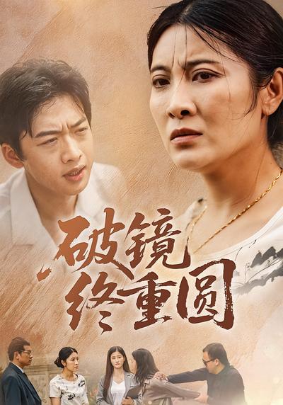 破镜终重圆}
