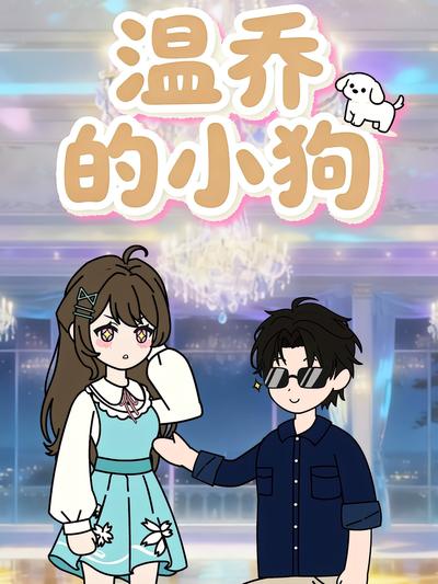 温乔的小狗}