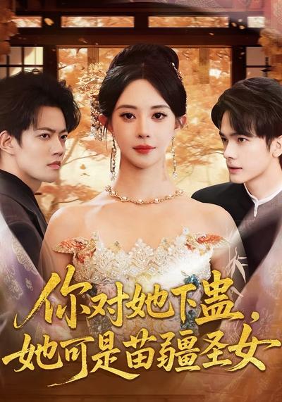 你对她下蛊，她可是苗疆圣女}