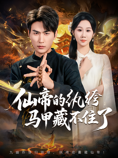 仙帝的纨绔马甲藏不住了}