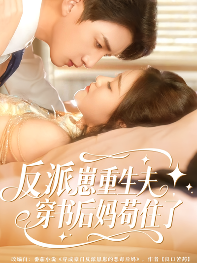 反派崽崽重生夫，穿书后妈苟住了}