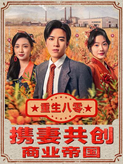 重生八零：携妻共创商业帝国}