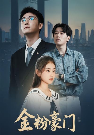 金粉豪门}