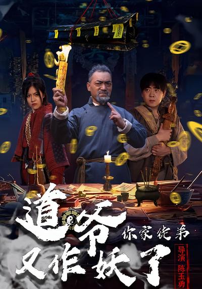 道爷，你家徒弟又作妖了}