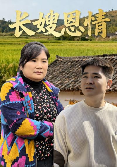 长嫂恩情}