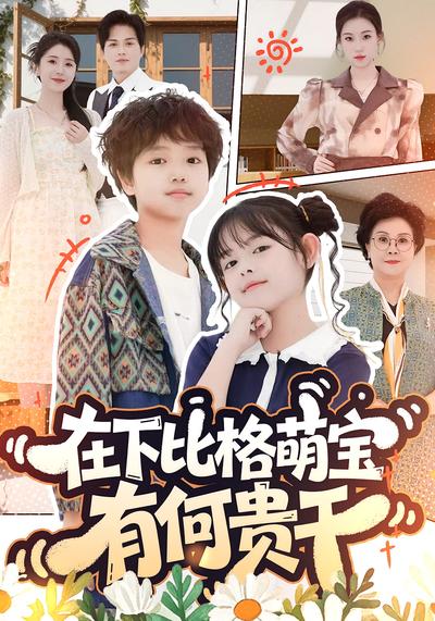 在下比格萌宝有何贵干}